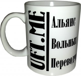 Альянс вольных переводчиков