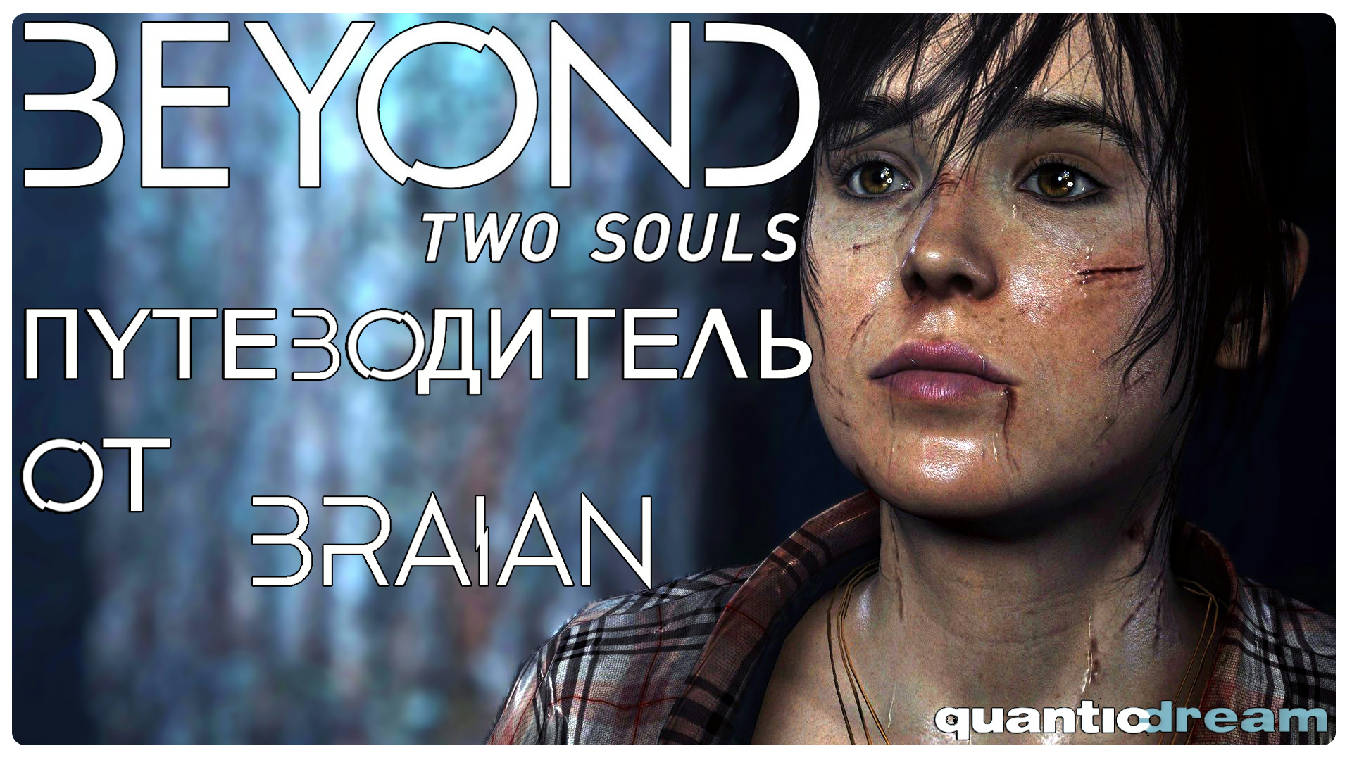 Beyond two souls достижения стим фото 97