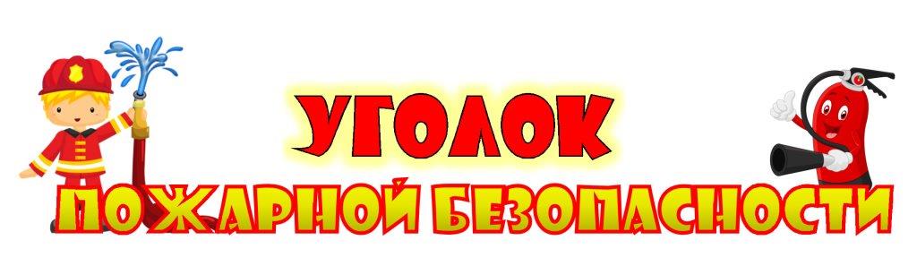 Картинки по пожарной безопасности в детском саду для оформления уголков