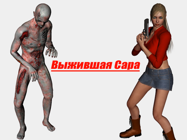 Survivor Sarah / Выжившая Сара