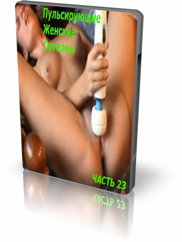 Пульсирующие Женские Оргазмы 23!