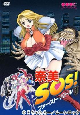 Nami SOS! / Sexy Sailor Soldiers / Нами СОС