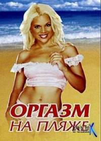 Beach Bunny / Оргазм на пляже