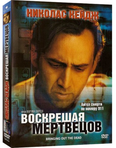 Воскрешая мертвецов. Воскрешая мертвецов Постер. Воскрешая. Bringing out the Dead (1999) Постер.