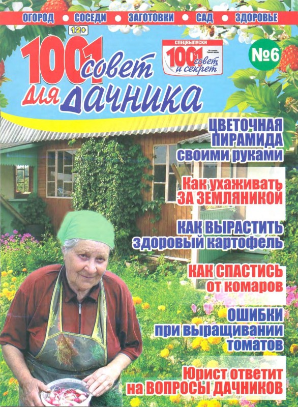 Вопросы дачи. Журнал 1001 совет для дачника. Дневник дачника дача огород сад цветы. 1001 Совет для дачника с/в 6. Ваш сад журнал.