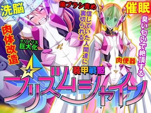 Soukou Senki Prism Shine / Героини справедливости в процессе приручения