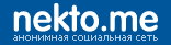 Знакомства без регистрации некто. Некто ми. Чат некто. Некто ми фото. Некто ми логотип.