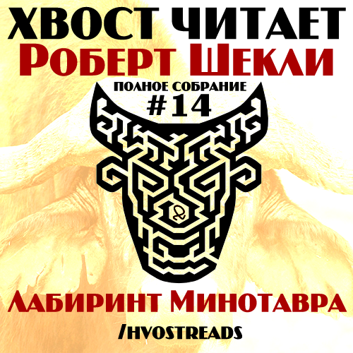 Лабиринт Минотавра книга. Лабиринт Минотавра битва экстрасенсов. Хвосты читать.