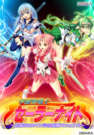 Gakuen Sei Senshi Sailor Knight ~Seigi no Heroine Kanzen Seifuku Manual~