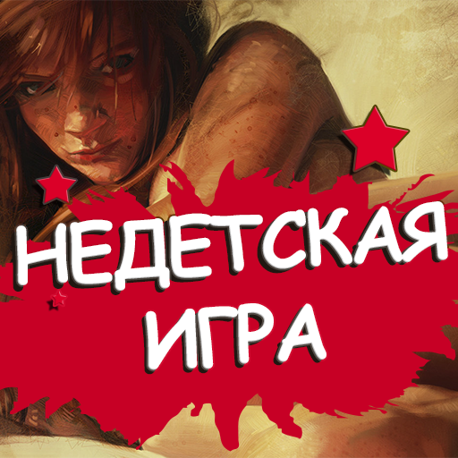 Not Another Teen Game 2 / Недетская игра 2